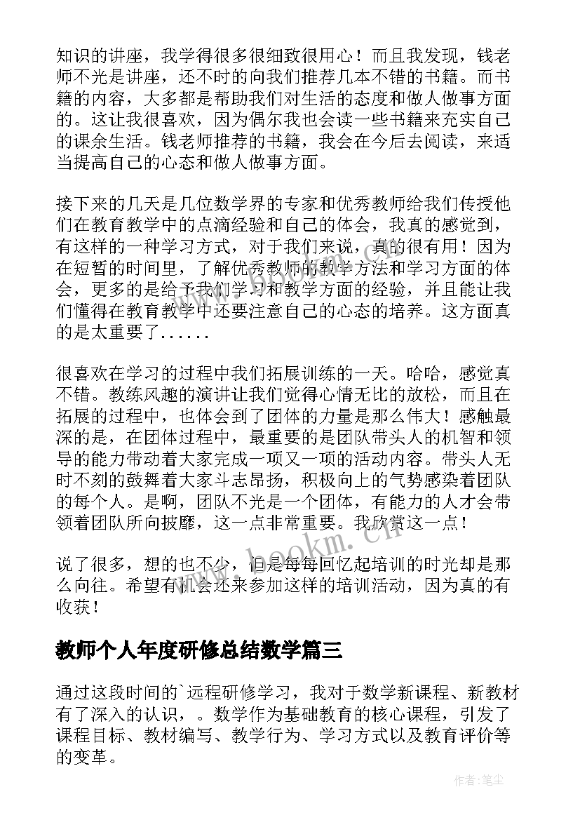 最新教师个人年度研修总结数学 小学数学教师研修总结(实用9篇)