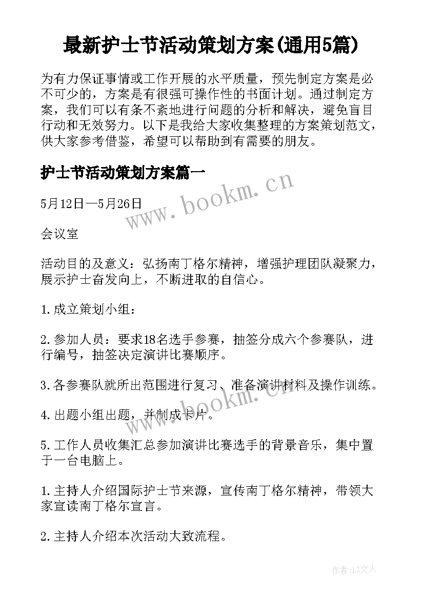 最新护士节活动策划方案(通用5篇)