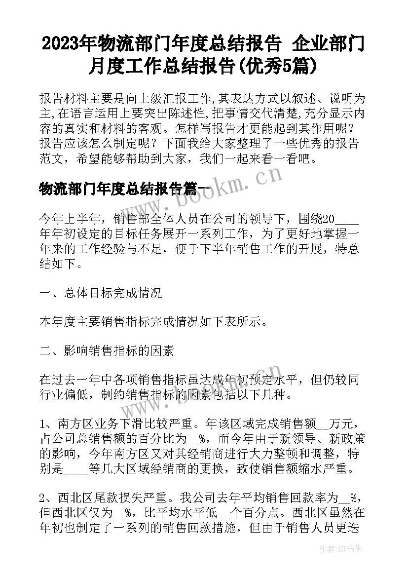 2023年物流部门年度总结报告 企业部门月度工作总结报告(优秀5篇)