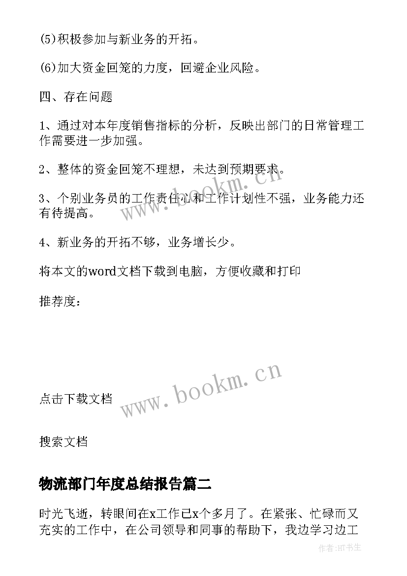 2023年物流部门年度总结报告 企业部门月度工作总结报告(优秀5篇)