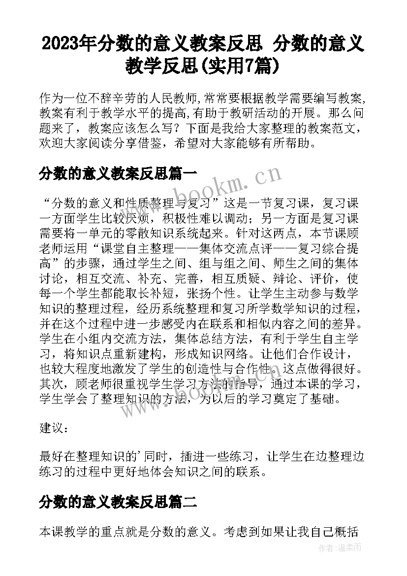 2023年分数的意义教案反思 分数的意义教学反思(实用7篇)