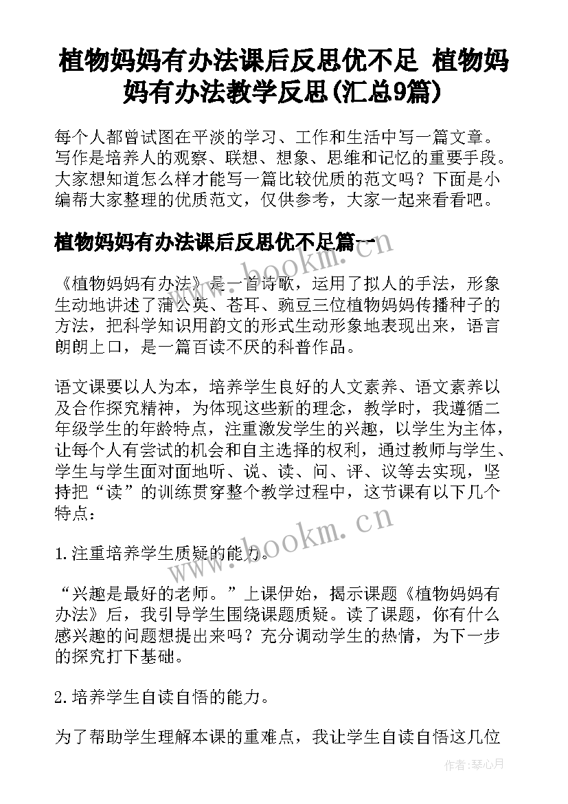 植物妈妈有办法课后反思优不足 植物妈妈有办法教学反思(汇总9篇)