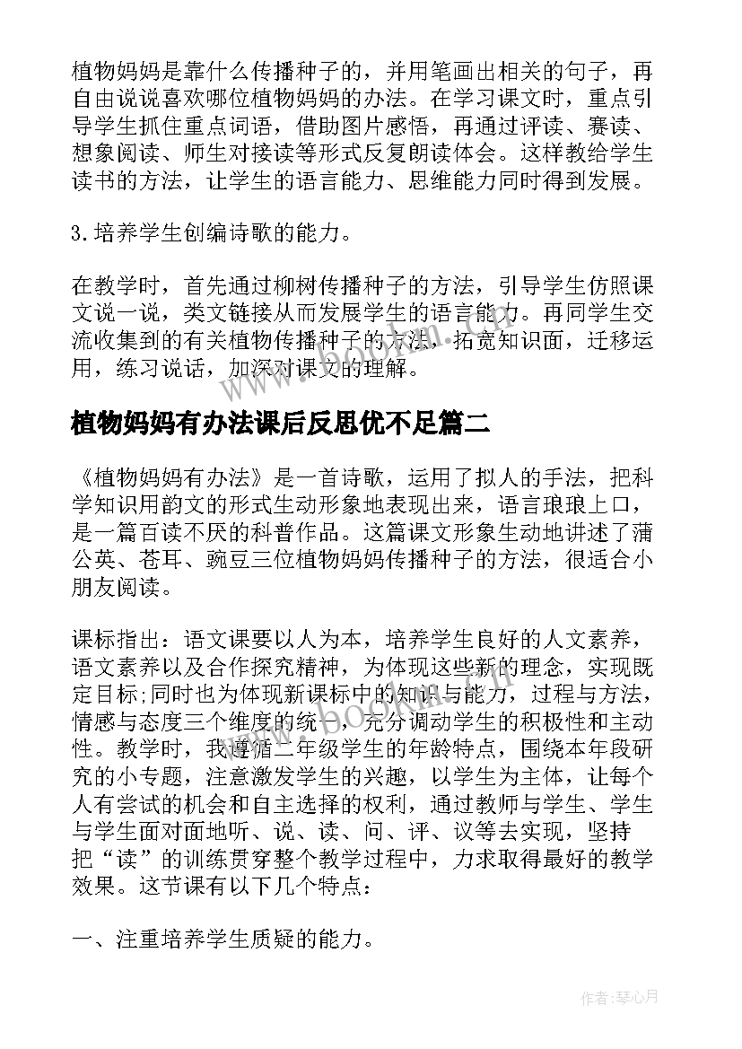 植物妈妈有办法课后反思优不足 植物妈妈有办法教学反思(汇总9篇)