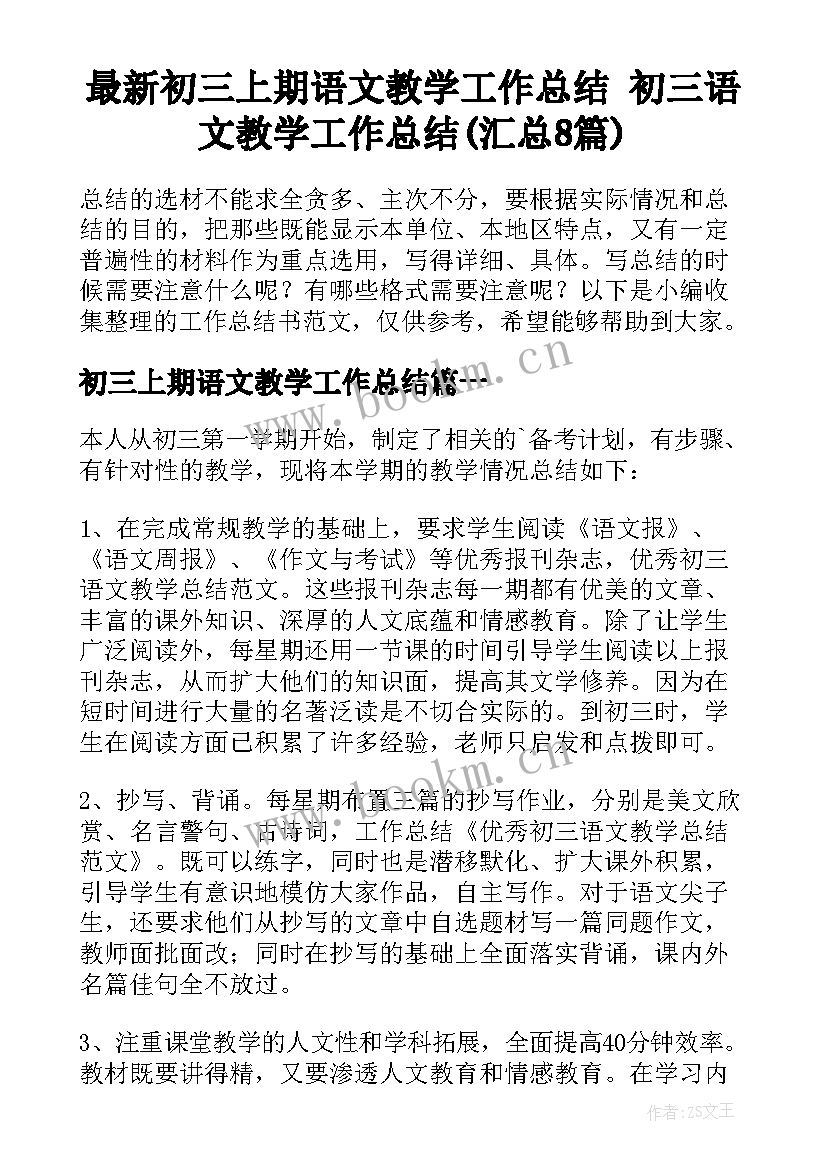 最新初三上期语文教学工作总结 初三语文教学工作总结(汇总8篇)