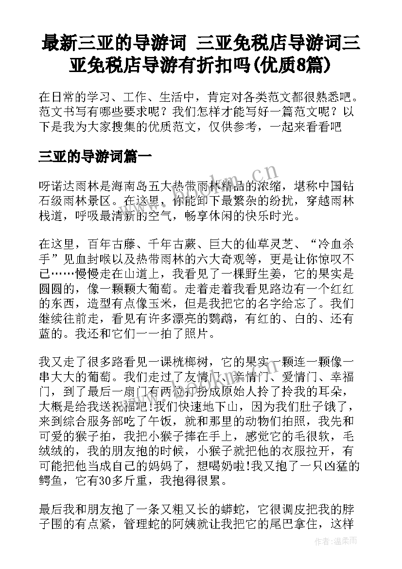 最新三亚的导游词 三亚免税店导游词三亚免税店导游有折扣吗(优质8篇)