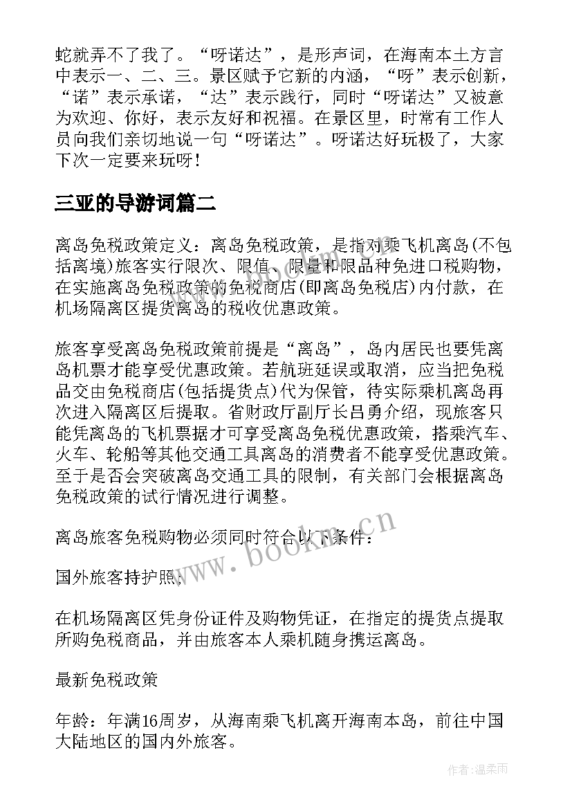 最新三亚的导游词 三亚免税店导游词三亚免税店导游有折扣吗(优质8篇)