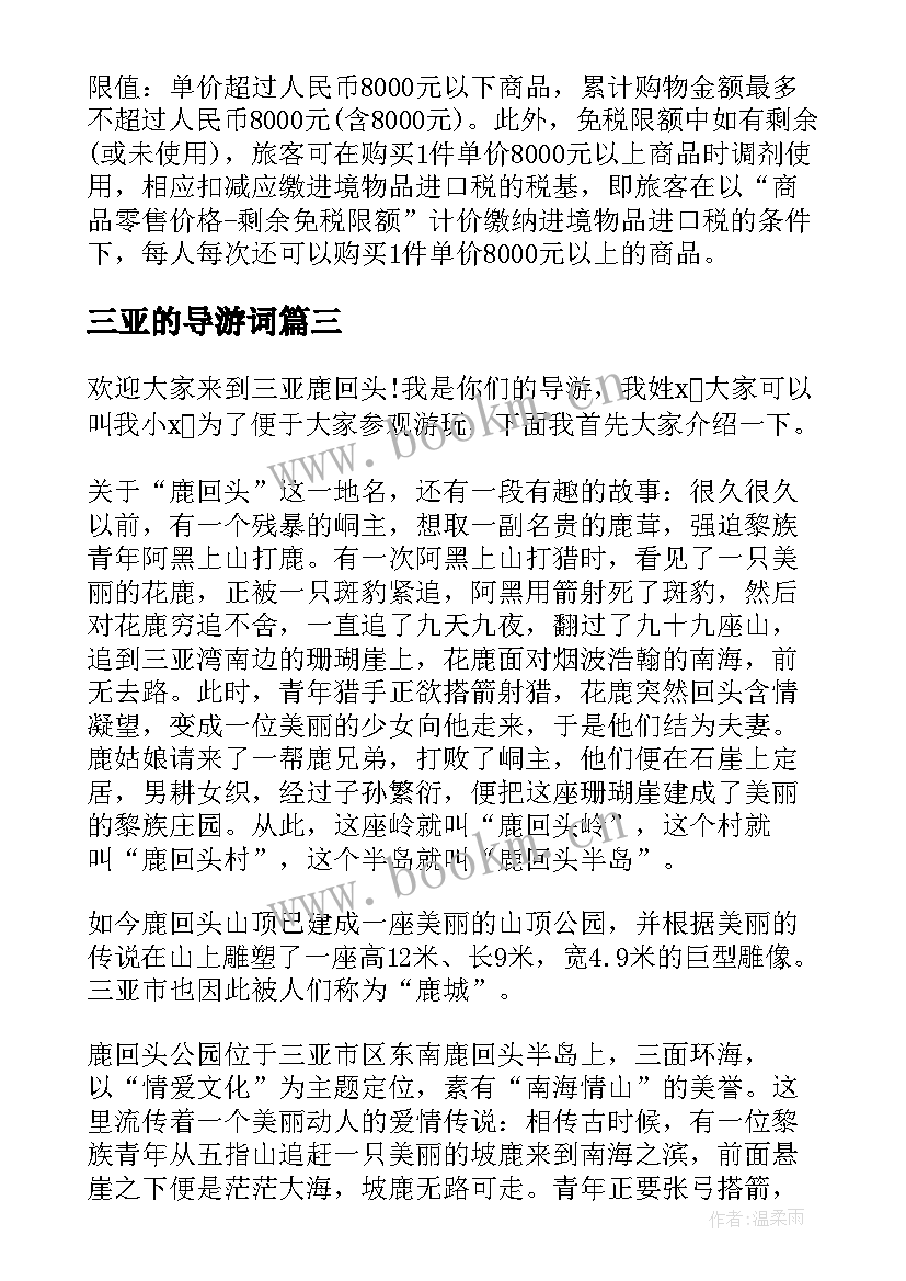 最新三亚的导游词 三亚免税店导游词三亚免税店导游有折扣吗(优质8篇)