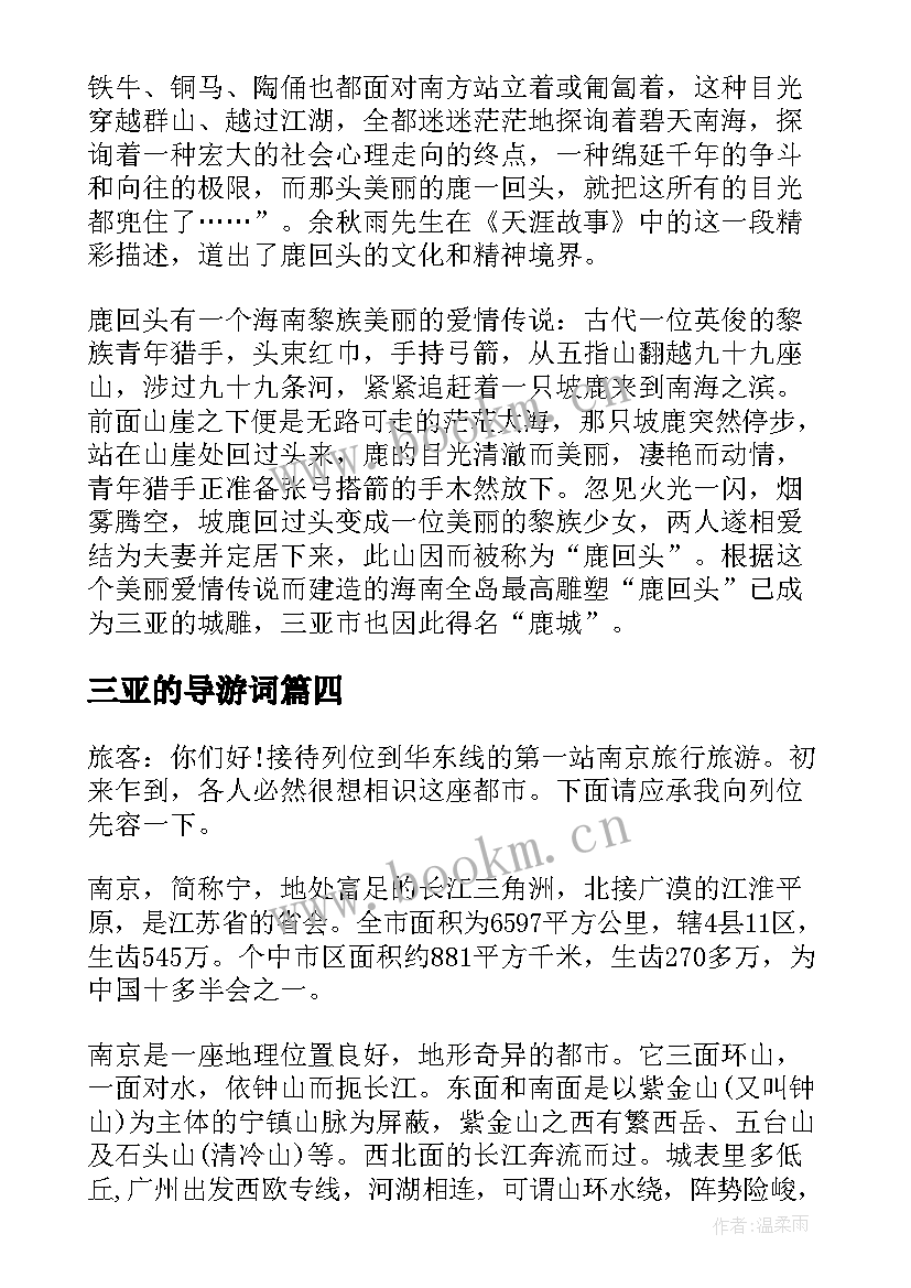 最新三亚的导游词 三亚免税店导游词三亚免税店导游有折扣吗(优质8篇)