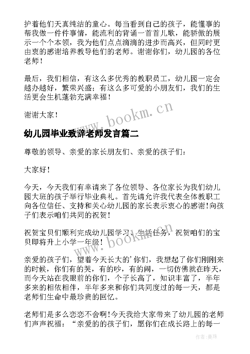 幼儿园毕业致辞老师发言(大全7篇)