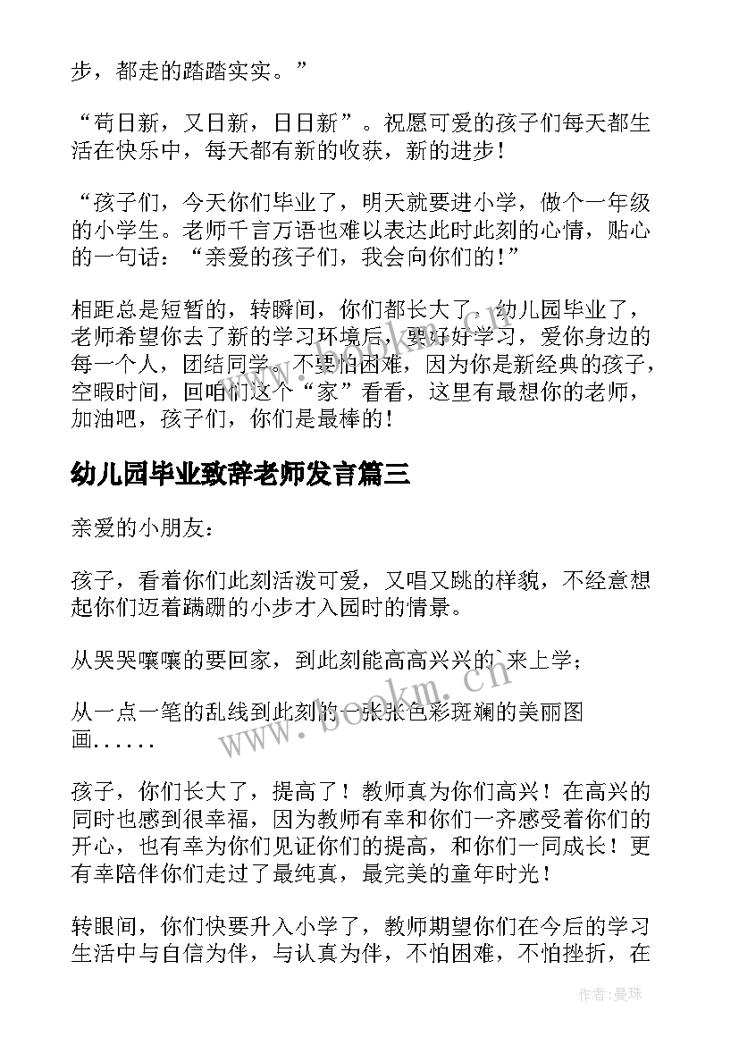 幼儿园毕业致辞老师发言(大全7篇)