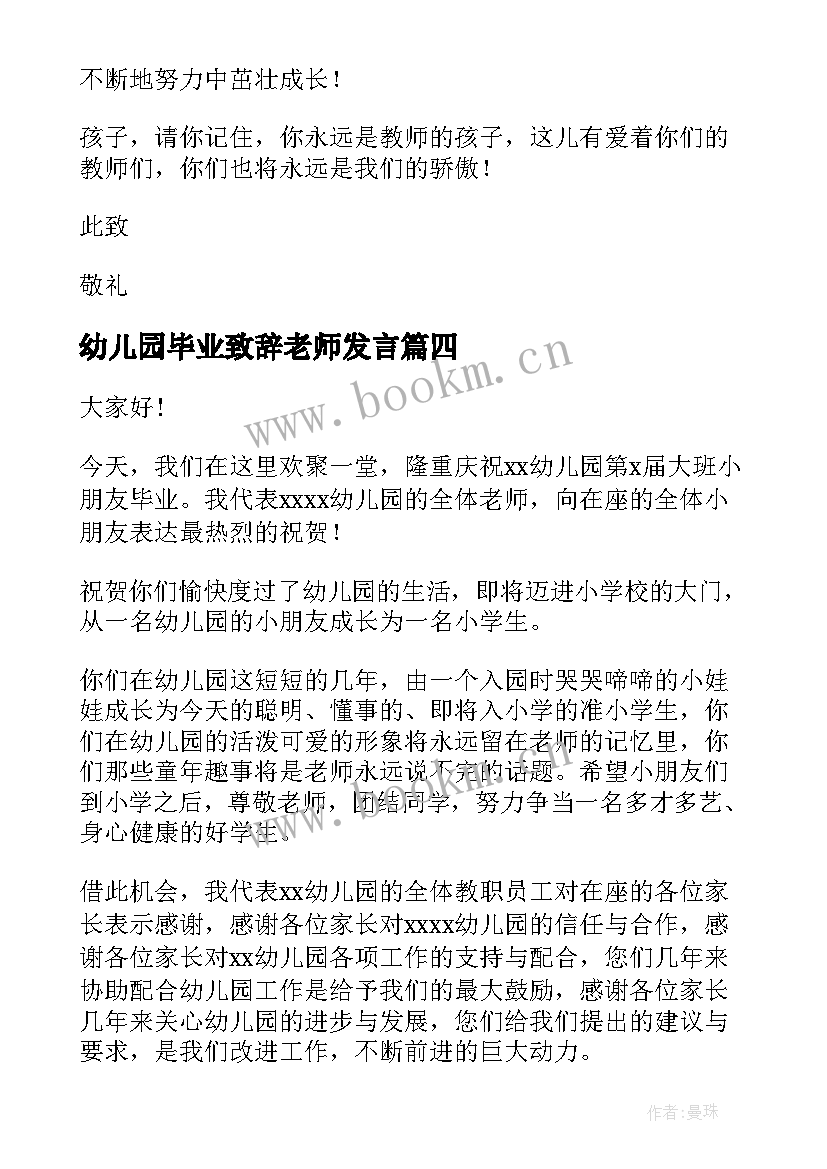 幼儿园毕业致辞老师发言(大全7篇)