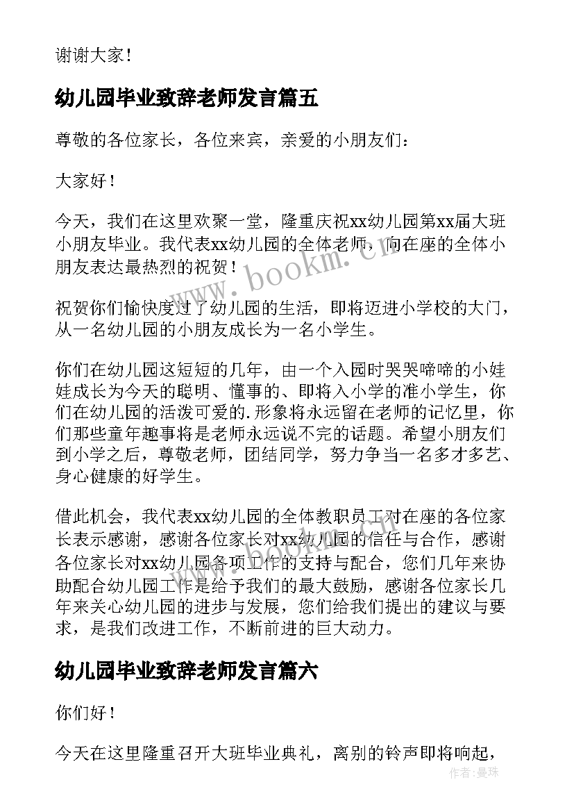 幼儿园毕业致辞老师发言(大全7篇)