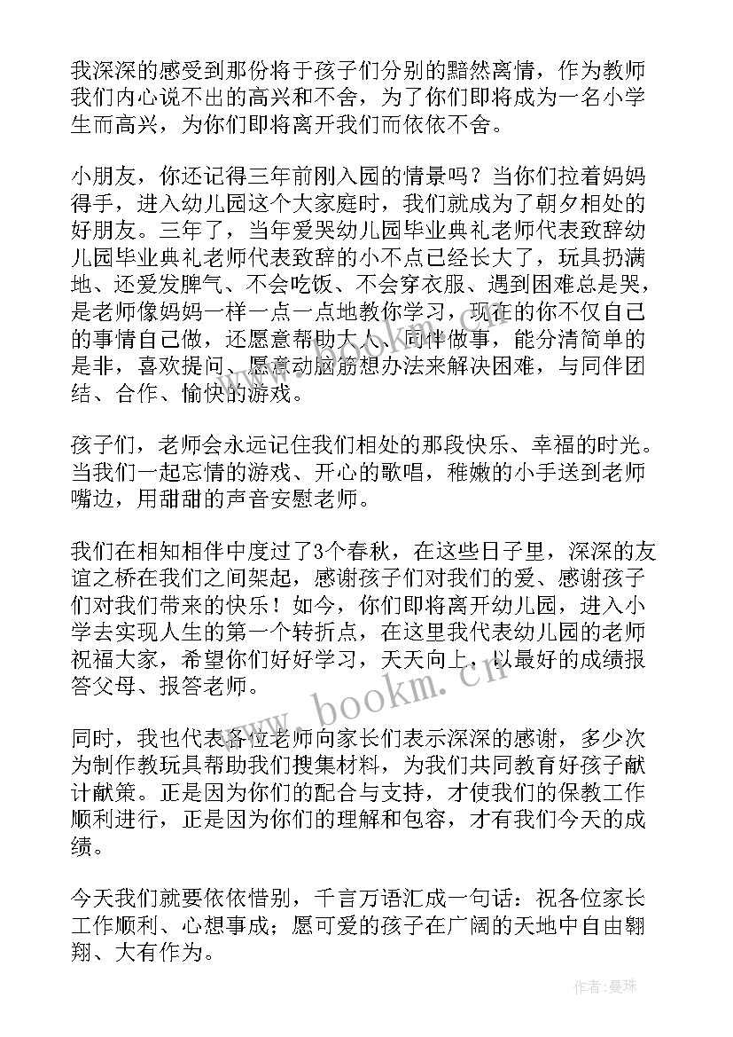 幼儿园毕业致辞老师发言(大全7篇)