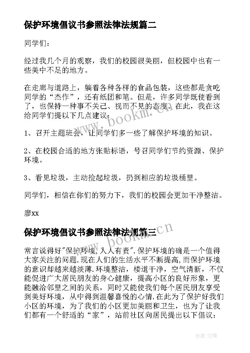 保护环境倡议书参照法律法规 保护环境倡议书(模板6篇)