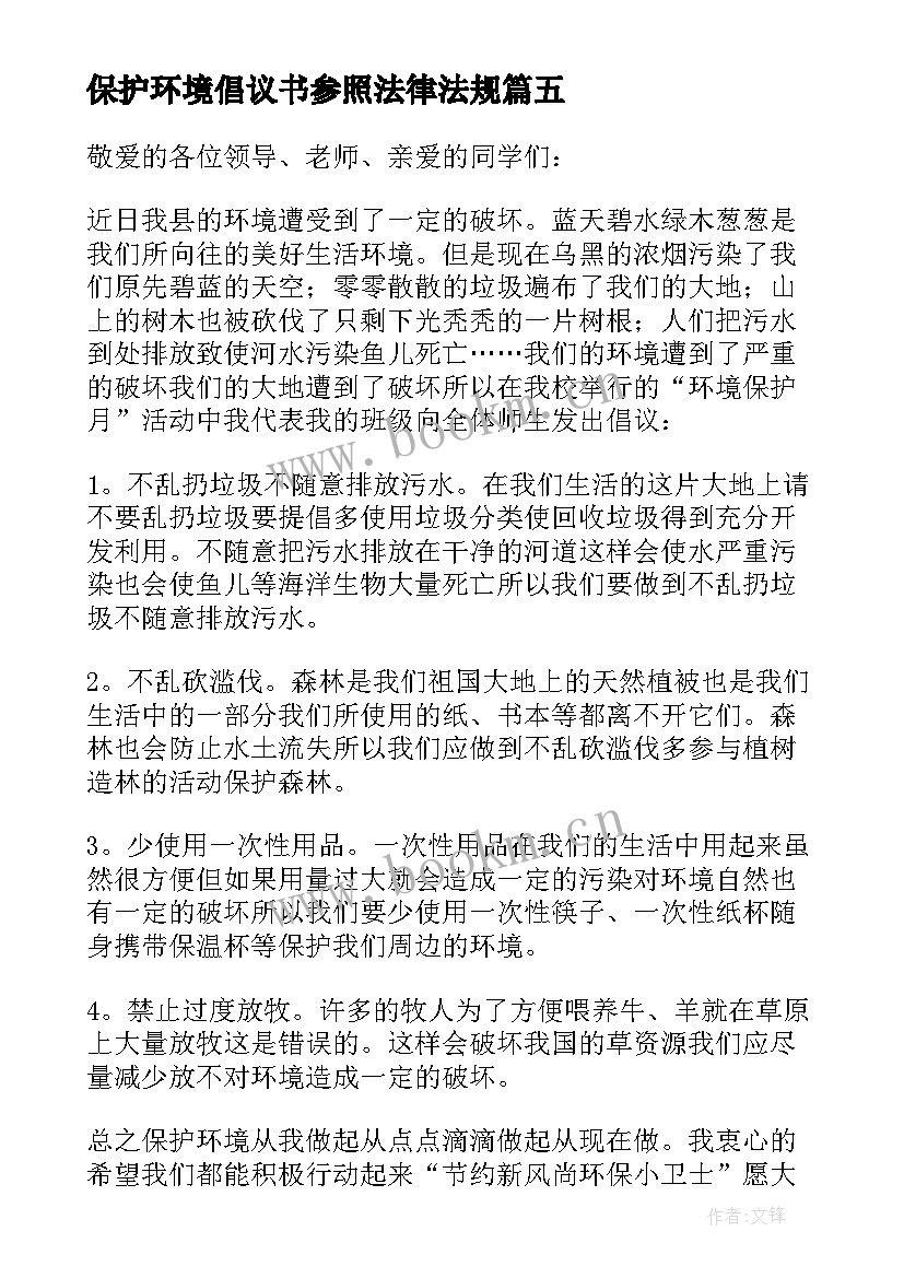 保护环境倡议书参照法律法规 保护环境倡议书(模板6篇)