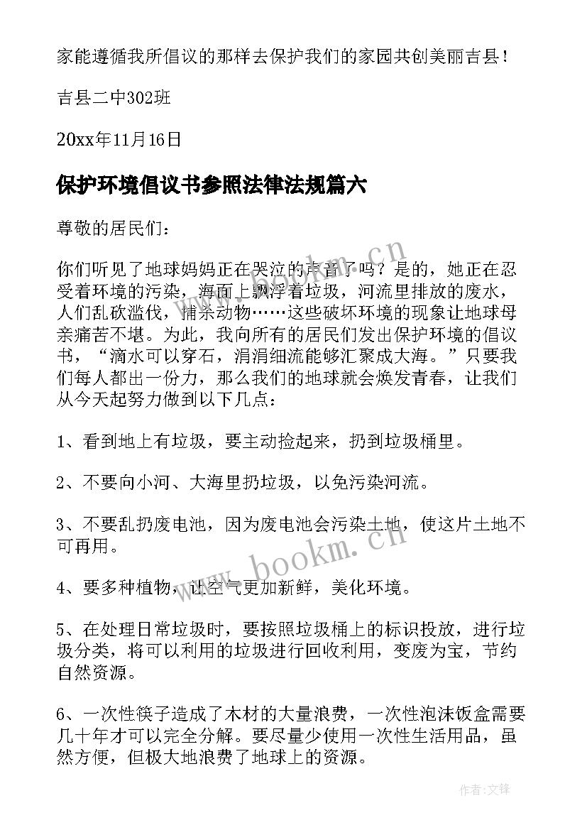 保护环境倡议书参照法律法规 保护环境倡议书(模板6篇)