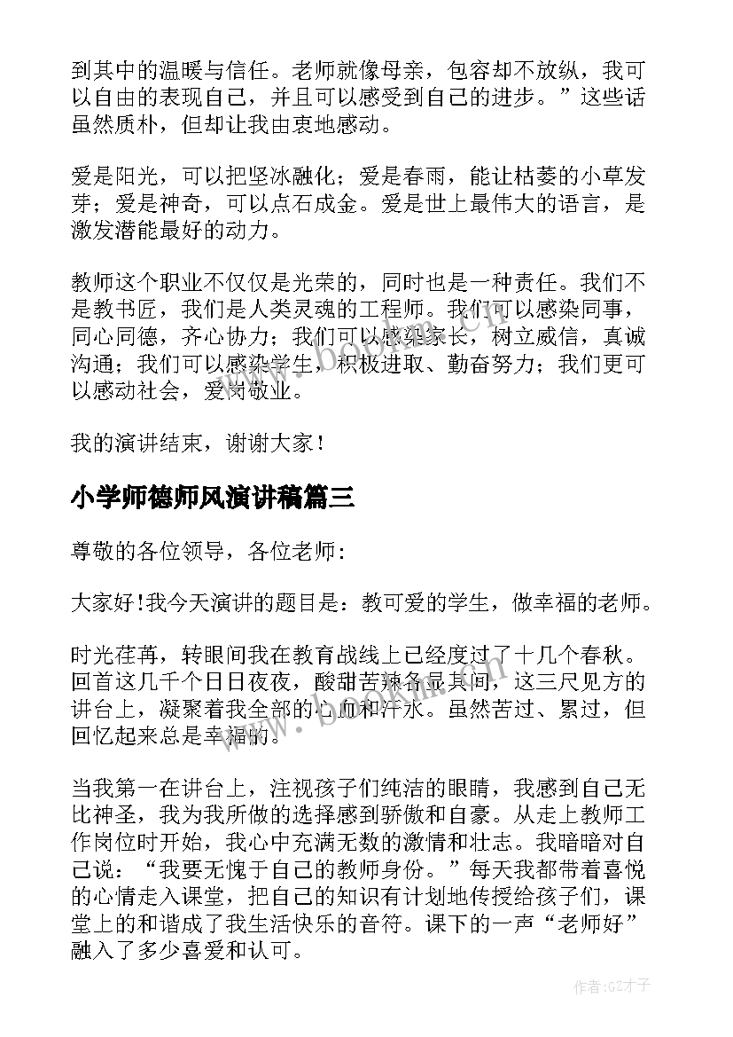 2023年小学师德师风演讲稿(精选9篇)