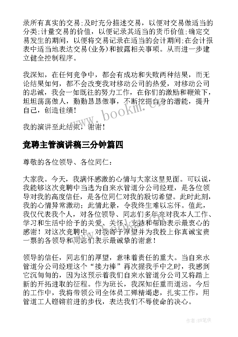 最新竞聘主管演讲稿三分钟 三分钟竞聘主管演讲稿(实用5篇)