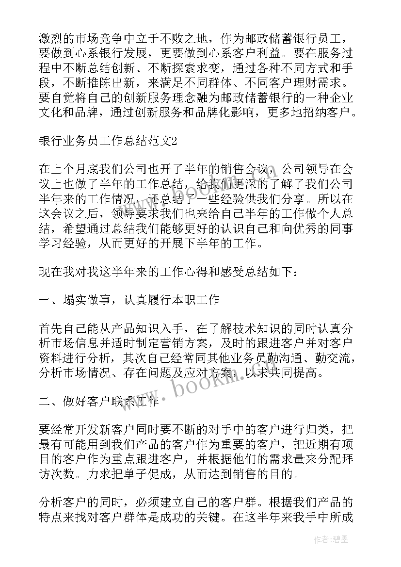 最新银行个人业务年终总结 银行业务员工作总结(优秀5篇)