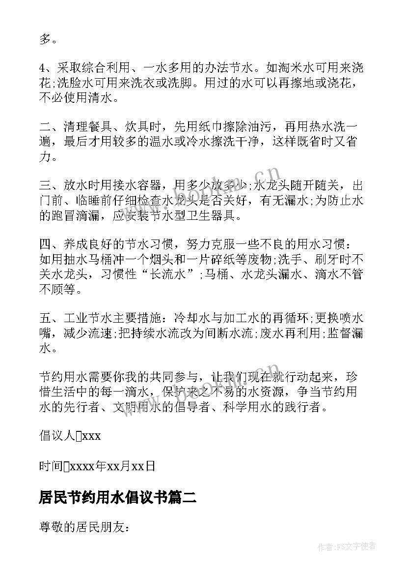 居民节约用水倡议书(实用5篇)