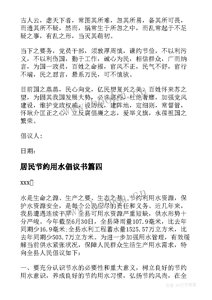 居民节约用水倡议书(实用5篇)