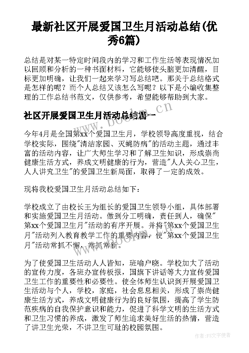 最新社区开展爱国卫生月活动总结(优秀6篇)