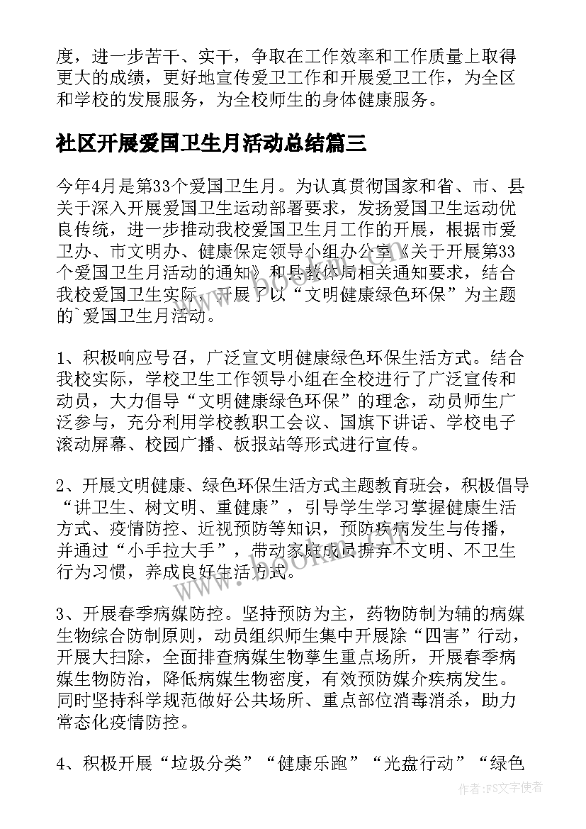 最新社区开展爱国卫生月活动总结(优秀6篇)