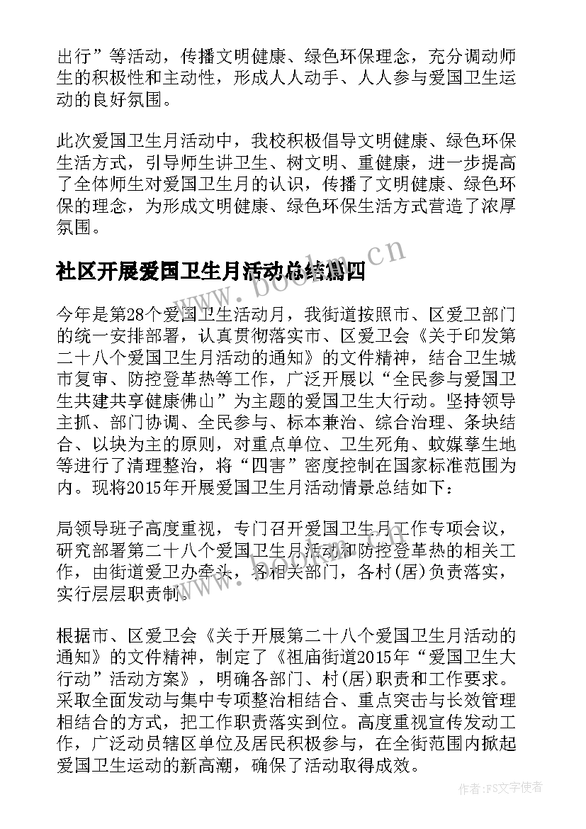 最新社区开展爱国卫生月活动总结(优秀6篇)