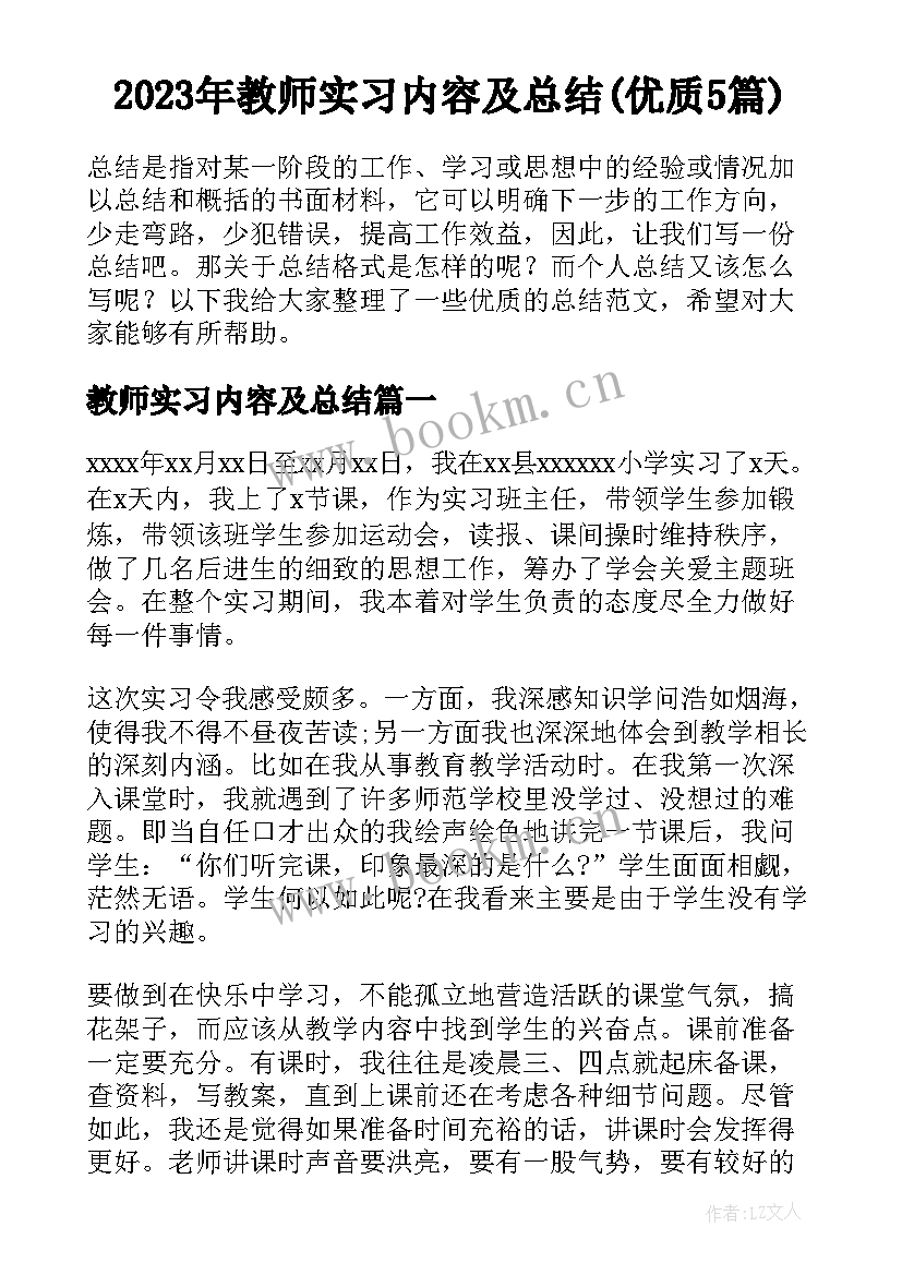 2023年教师实习内容及总结(优质5篇)