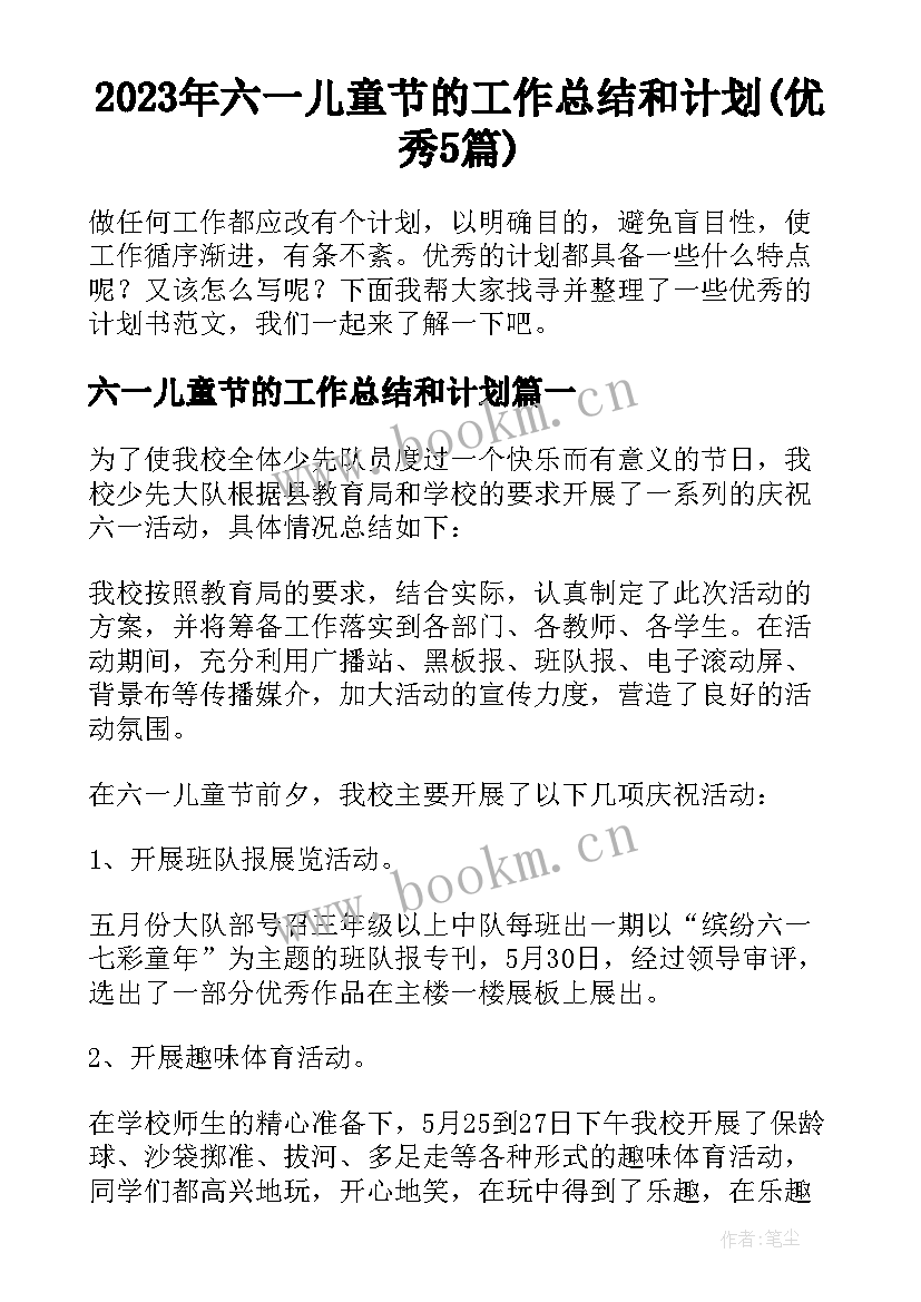 2023年六一儿童节的工作总结和计划(优秀5篇)