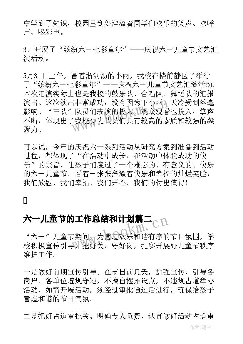 2023年六一儿童节的工作总结和计划(优秀5篇)