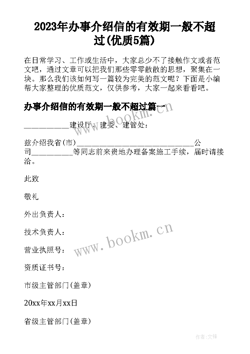 2023年办事介绍信的有效期一般不超过(优质5篇)