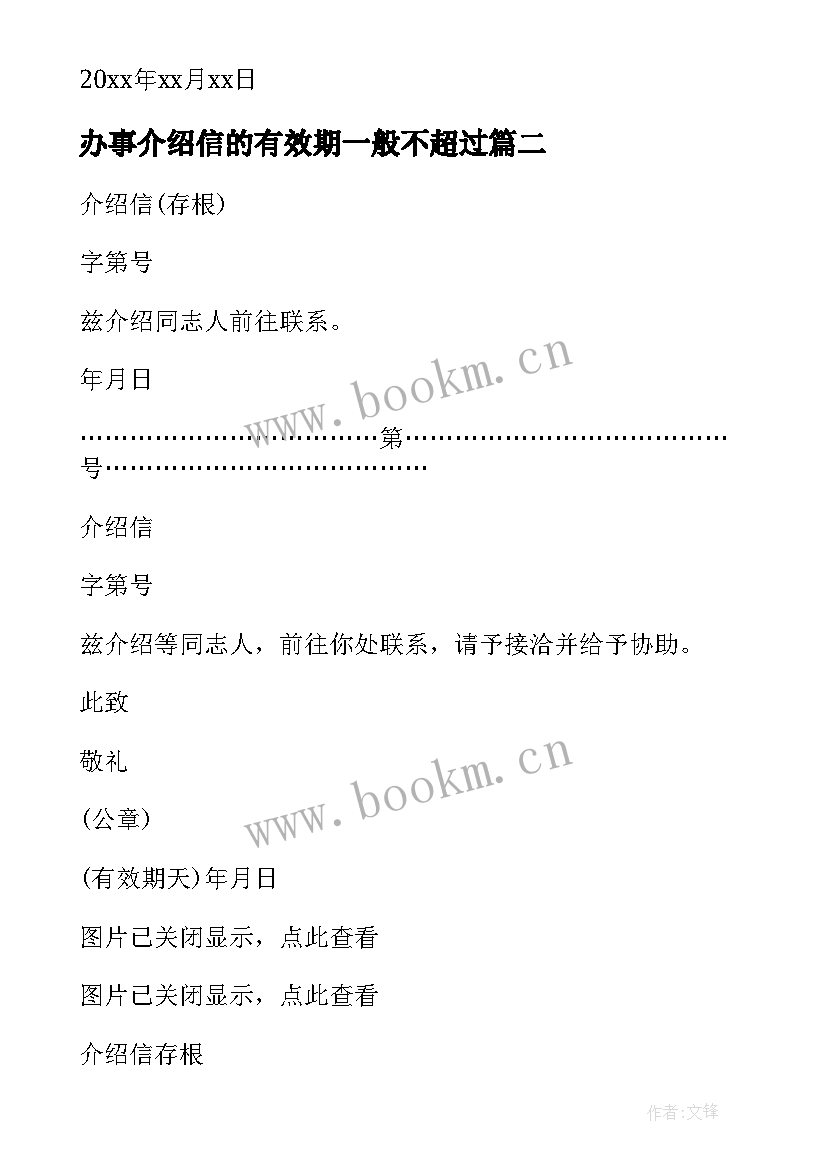 2023年办事介绍信的有效期一般不超过(优质5篇)