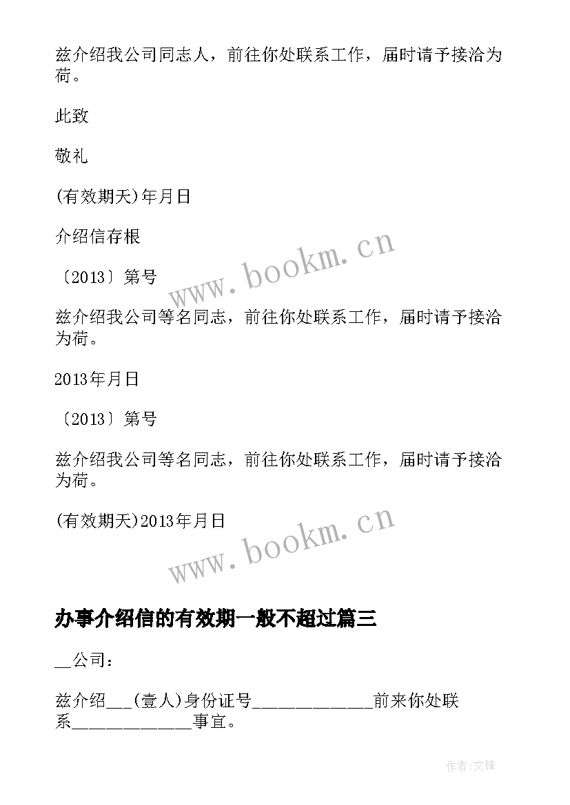 2023年办事介绍信的有效期一般不超过(优质5篇)