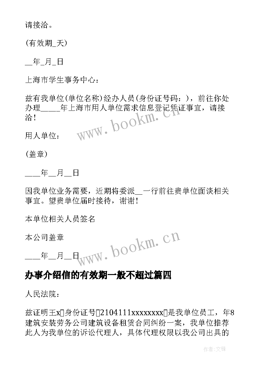 2023年办事介绍信的有效期一般不超过(优质5篇)