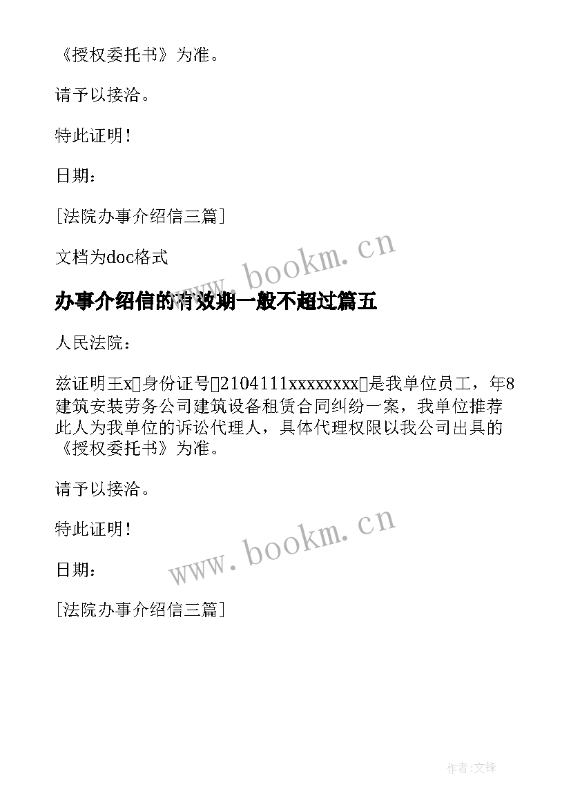 2023年办事介绍信的有效期一般不超过(优质5篇)