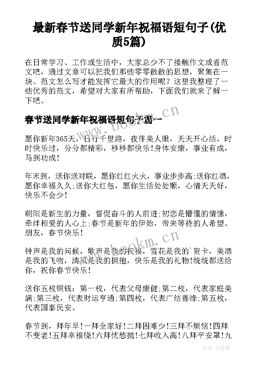 最新春节送同学新年祝福语短句子(优质5篇)