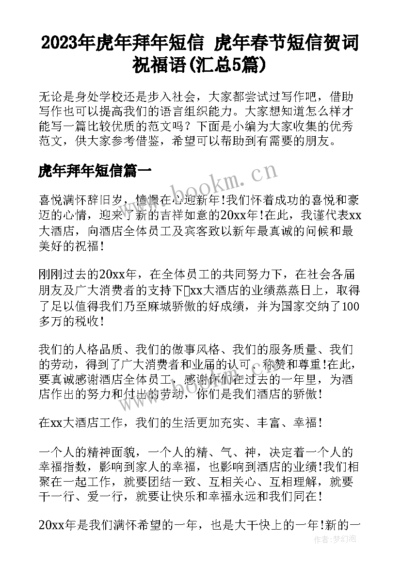 2023年虎年拜年短信 虎年春节短信贺词祝福语(汇总5篇)