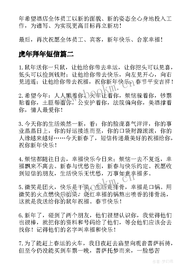 2023年虎年拜年短信 虎年春节短信贺词祝福语(汇总5篇)