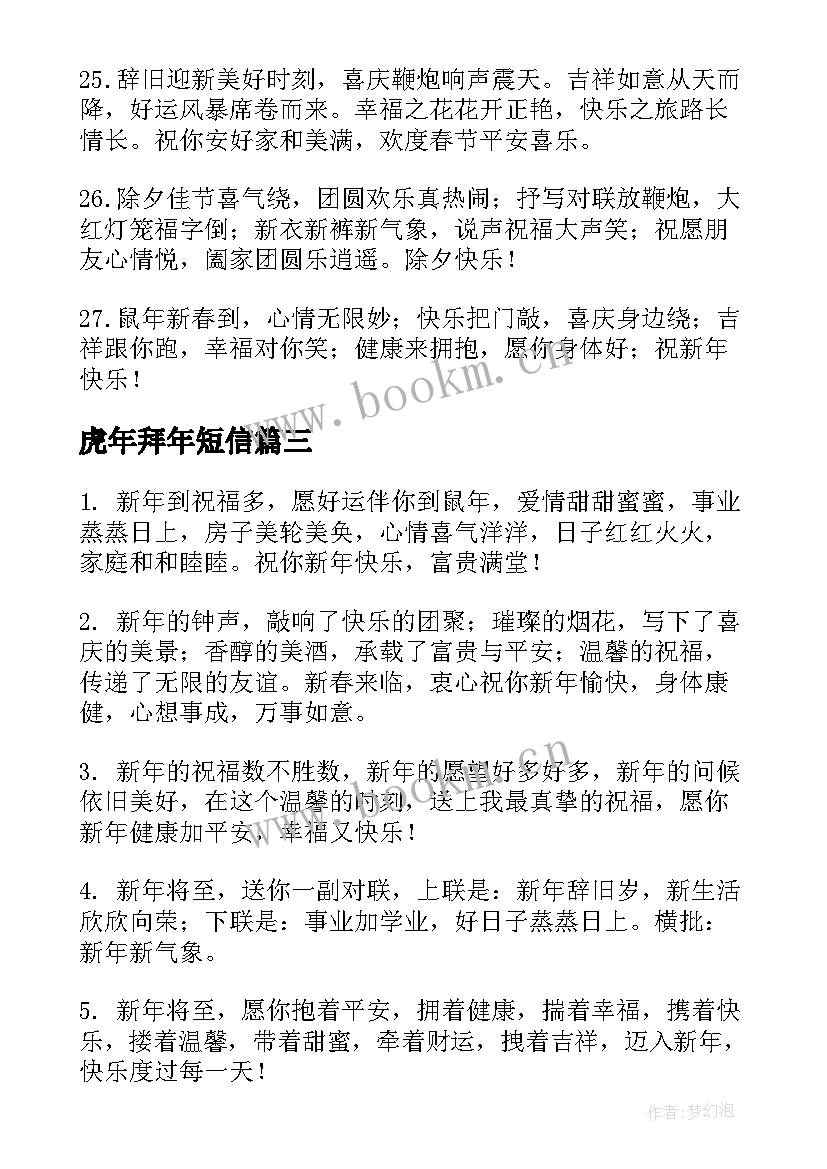 2023年虎年拜年短信 虎年春节短信贺词祝福语(汇总5篇)