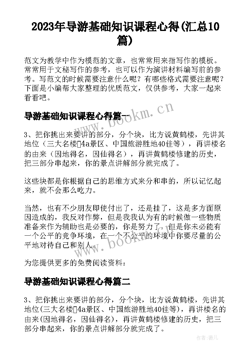 2023年导游基础知识课程心得(汇总10篇)