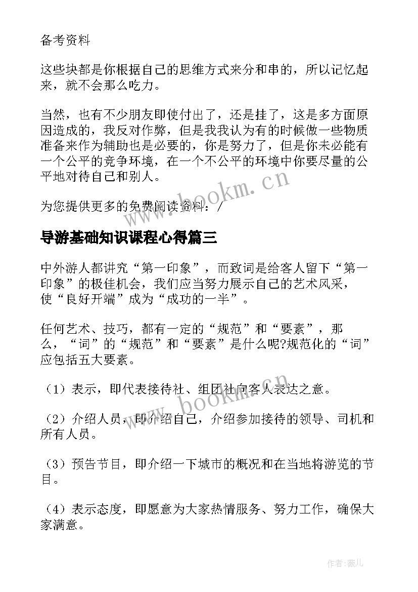 2023年导游基础知识课程心得(汇总10篇)