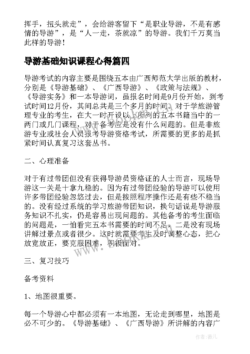 2023年导游基础知识课程心得(汇总10篇)