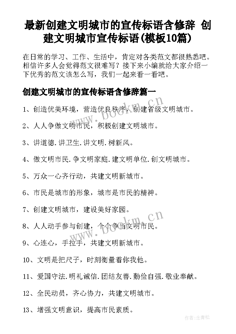 最新创建文明城市的宣传标语含修辞 创建文明城市宣传标语(模板10篇)