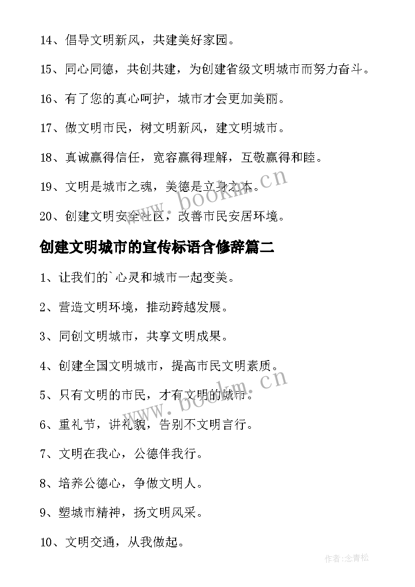 最新创建文明城市的宣传标语含修辞 创建文明城市宣传标语(模板10篇)