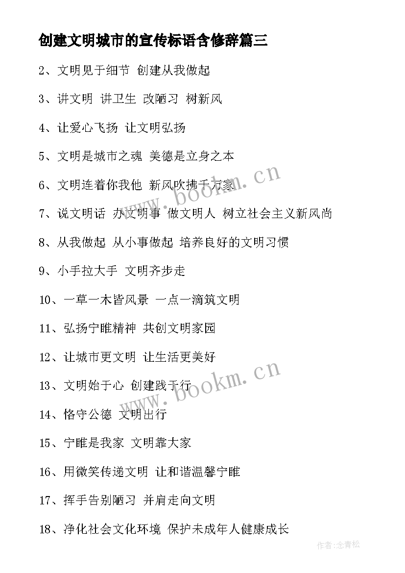 最新创建文明城市的宣传标语含修辞 创建文明城市宣传标语(模板10篇)