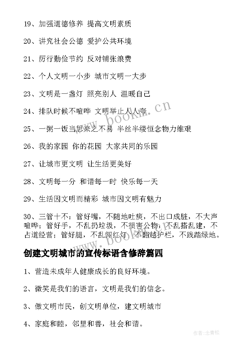 最新创建文明城市的宣传标语含修辞 创建文明城市宣传标语(模板10篇)