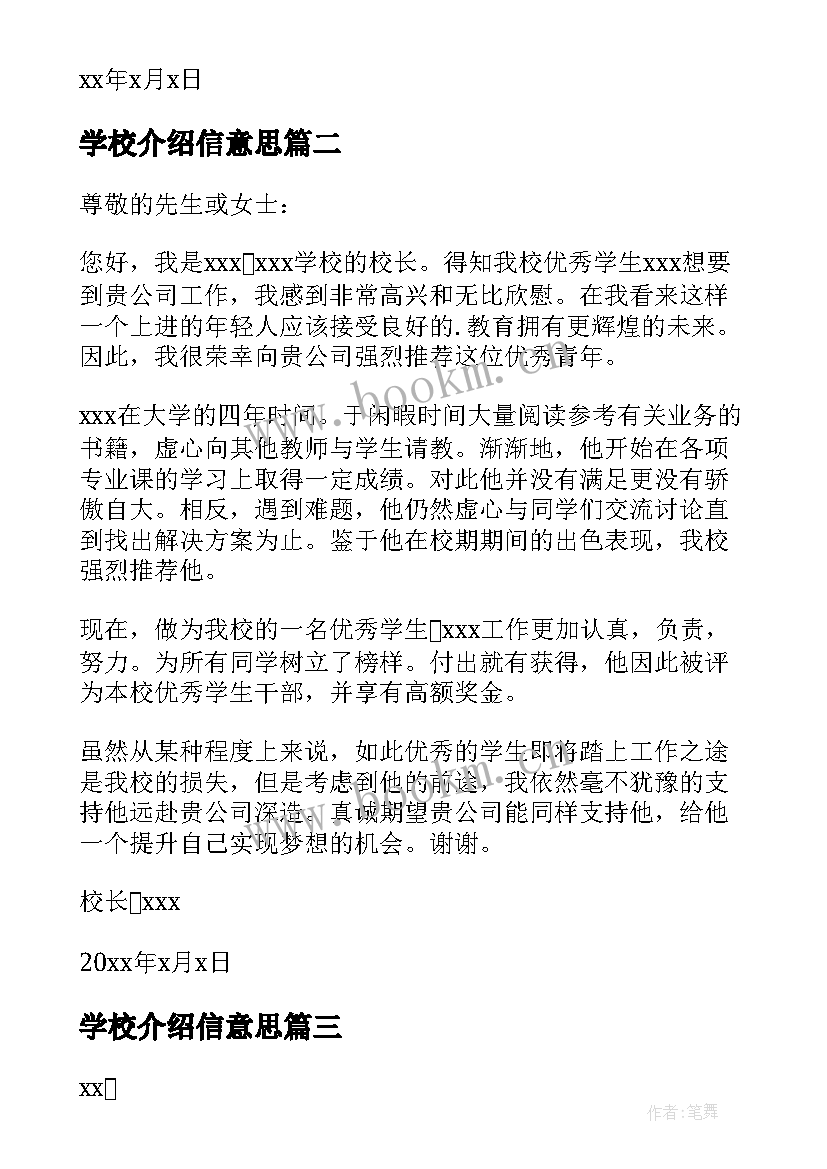 最新学校介绍信意思(优秀10篇)