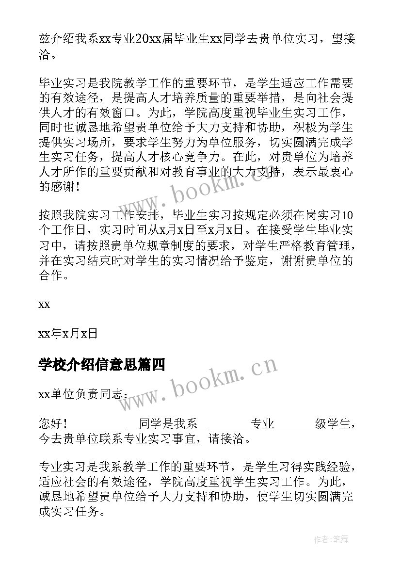 最新学校介绍信意思(优秀10篇)