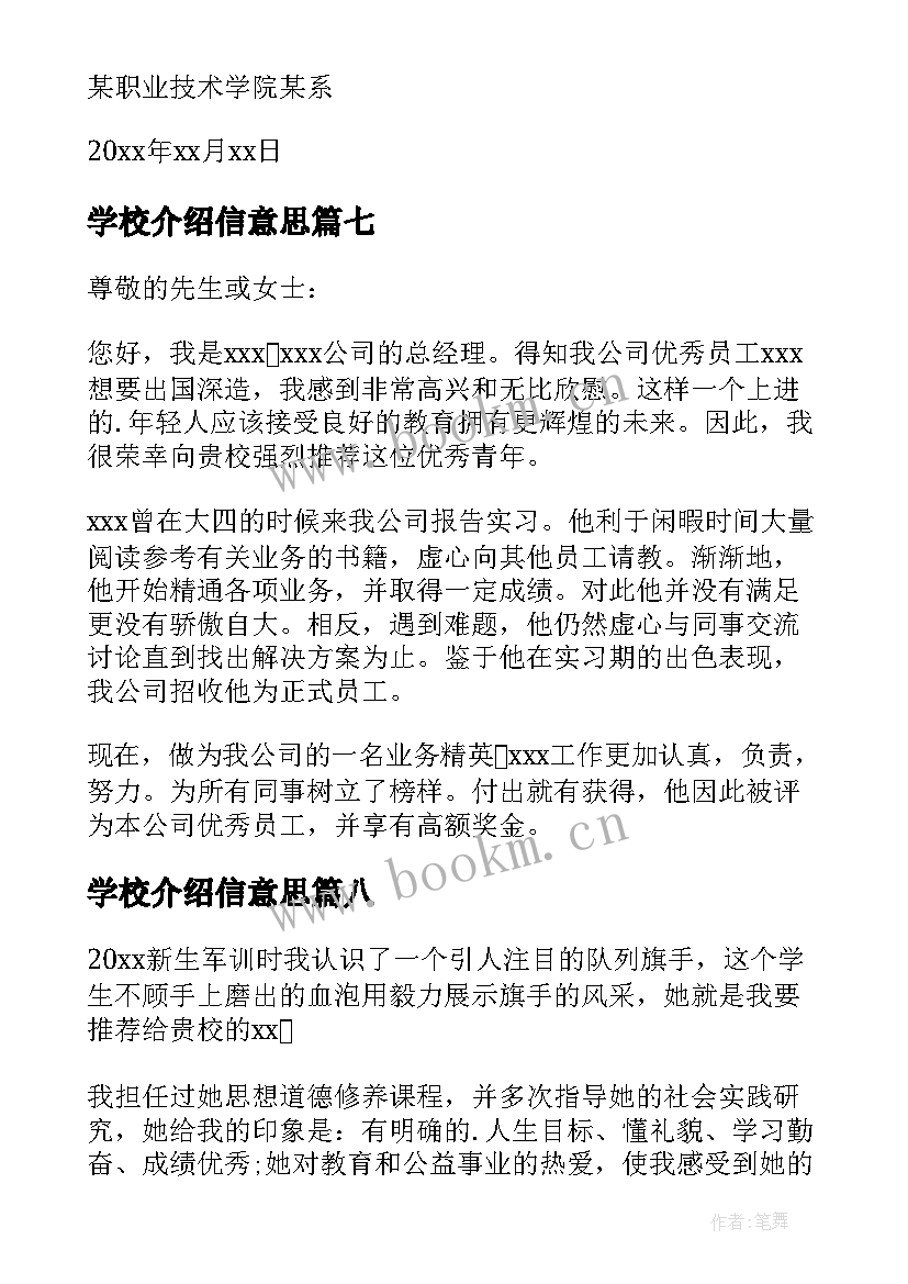 最新学校介绍信意思(优秀10篇)